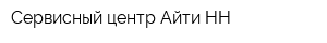 Сервисный центр Айти-НН
