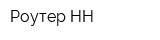Роутер-НН