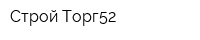 Строй Торг52