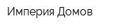Империя Домов