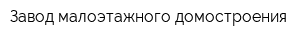 Завод малоэтажного домостроения