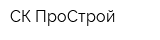 СК ПроСтрой