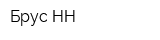 Брус-НН