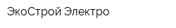 ЭкоСтрой Электро