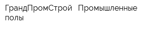 ГрандПромСтрой - Промышленные полы