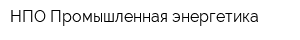 НПО Промышленная энергетика