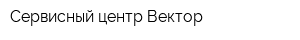 Сервисный центр Вектор