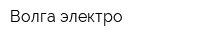 Волга-электро