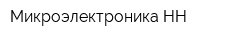 Микроэлектроника-НН