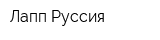 Лапп Руссия