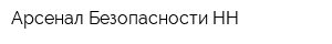 Арсенал Безопасности-НН