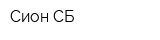 Сион СБ