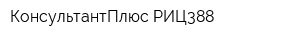 КонсультантПлюс РИЦ388