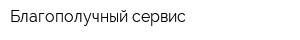 Благополучный сервис