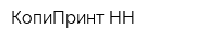 КопиПринт-НН