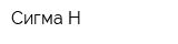 Сигма-Н