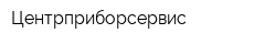 Центрприборсервис