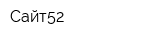 Сайт52