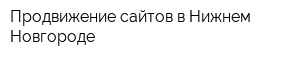 Продвижение сайтов в Нижнем Новгороде