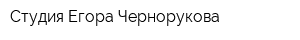 Студия Егора Чернорукова