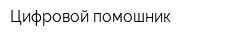 Цифровой помошник