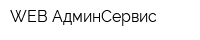 WEB АдминСервис