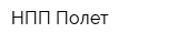 НПП Полет