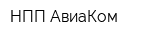 НПП АвиаКом