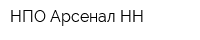 НПО Арсенал НН