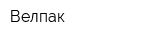 Велпак