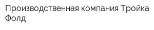 Производственная компания Тройка - Фолд