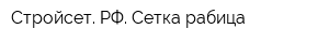 Стройсет РФ Сетка рабица