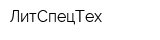 ЛитСпецТех
