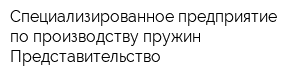 Специализированное предприятие по производству пружин Представительство