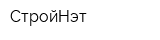 СтройНэт