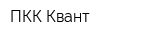 ПКК Квант