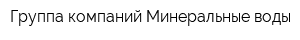 Группа компаний Минеральные воды
