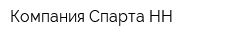 Компания Спарта НН