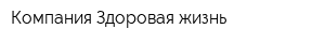Компания Здоровая жизнь