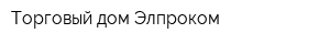 Торговый дом Элпроком