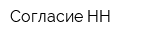 Согласие НН