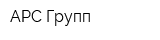 АРС-Групп