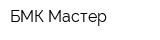 БМК-Мастер