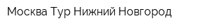 Москва-Тур-Нижний Новгород