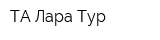 ТА Лара-Тур
