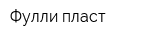Фулли пласт