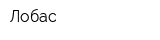 Лобас