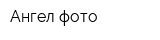 Ангел-фото