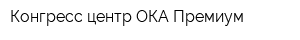 Конгресс-центр ОКА Премиум