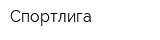 Спортлига